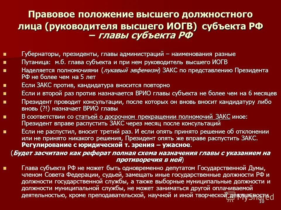 Услуги правовая позиция. Высшее должностное лицо субъекта РФ правовой статус. Правовое положение высшего должностного лица субъекта РФ. Правовой статус главы субъекта РФ. Статус высшего должностного лица субъекта РФ.