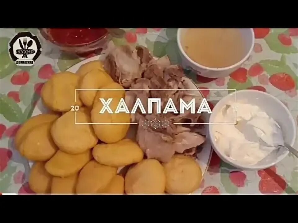 Кукурузный хинкал на кефире. Халтама из кукурузной муки. Хинкал ХАЛПАМА. Халтама Дагестанский. Хинкал аварский кукурузный.