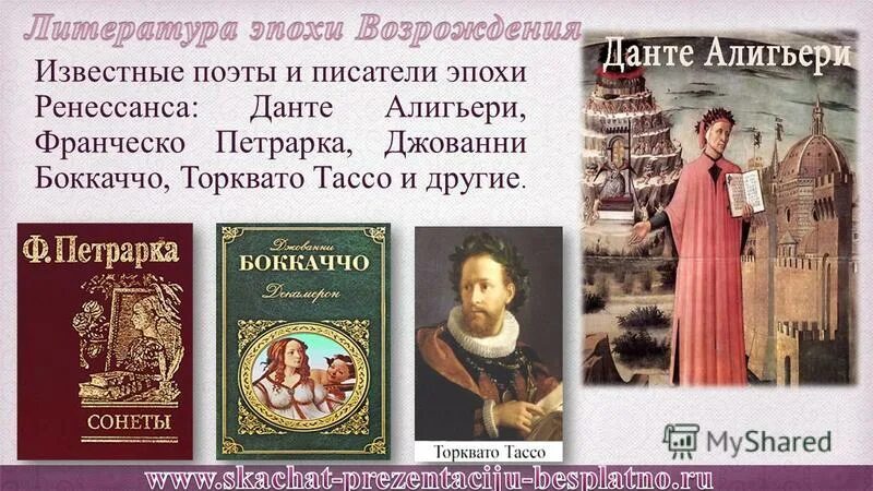 Поэма возрождение. Данте Алигьери, Петрарка Франческо, Боккаччо Джованни. Литература эпохи Возрождения в Италии. Боккаччо эпоха Возрождения. Джованни Боккаччо эпоха Возрождения.