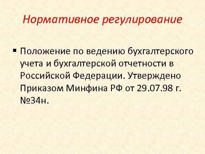 Нормативное регулирование бухгалтерской отчетности. Положения о бухучете и отчетности в РФ. 34-Н положение по бухгалтерскому. Положение по ведению бухгалтерского учета и отчетности в РФ. Приказ о ведении бухгалтерского учета