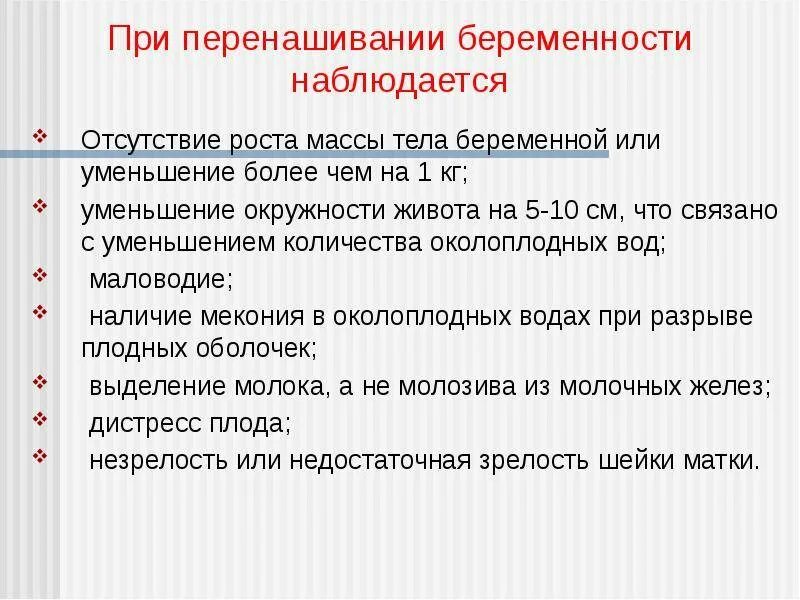 Роды при осложненной беременности. Клинические симптомы переношенной беременности:. Перенашивание беременности Акушерство. Критерии перенашивания беременности. Переношенная беременность презентация.