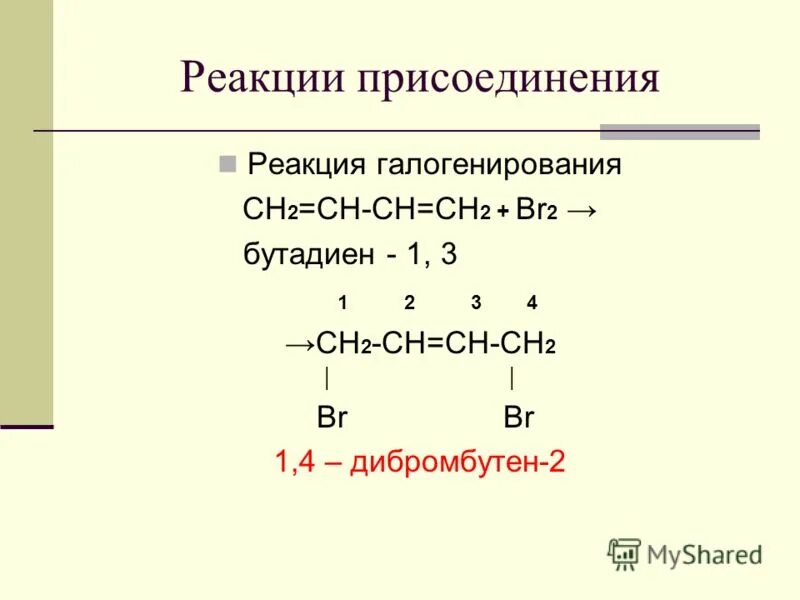 В реакцию присоединения брома вступают. Реакция присоединения бутадиена-1.3. Реакция присоединения ch2= ch2+h2. Ch3ch2br реакции.
