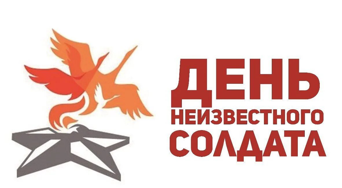 Неизвестного солдата 2. День неизвестного солдата. день неизвестного. день неизвестного солда. деньнеизвестноо солдата.