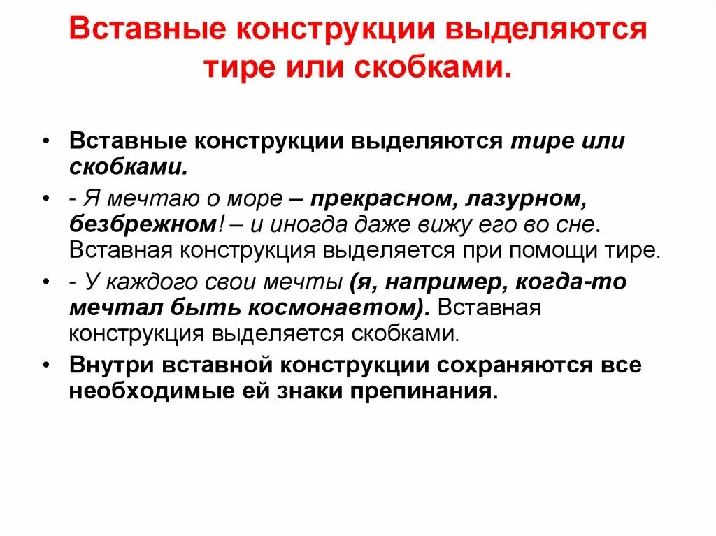 Поэтому вводная конструкция. Вставные конструкции в русском. Когда вводная конструкция выделяется тире. Вставные конструкции знаки препинания. Вводные конструкции в скобках.