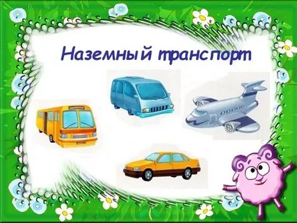 Тема наземный транспорт подготовительных групп