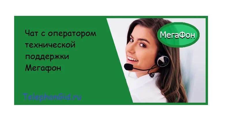 Служба мегафон связь с оператором. Оператор чата. Техподдержка МЕГАФОН. МЕГАФОН чат с оператором. Поддержка МЕГАФОН оператор.