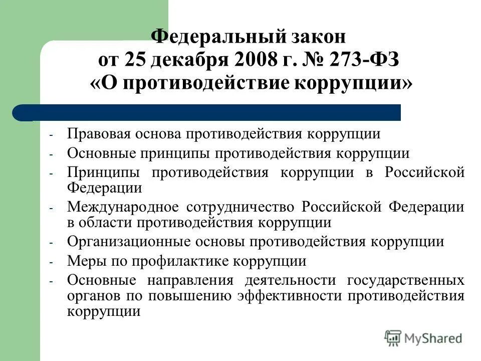 2008 № 273-фз «о противодействии коррупции». Фз-273 от 25. Фз-273 от 25. 12. 12 2008.