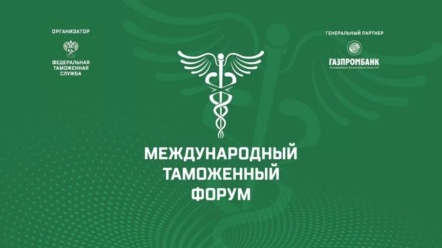 международный таможенный форум 2019. международный таможенный форум. международный таможенный форум. международная таможенная. международный таможенный форум 2021.