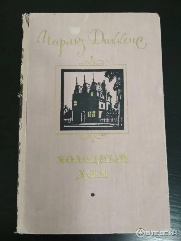 Холодный дом книга отзывы. Холодный дом книга отзывы. Диккенс холодный дом обложка. Диккенс ч. Книги классика.