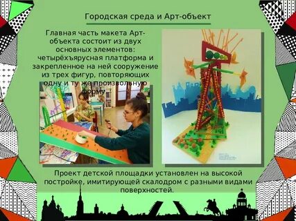 Принципы арт объектов