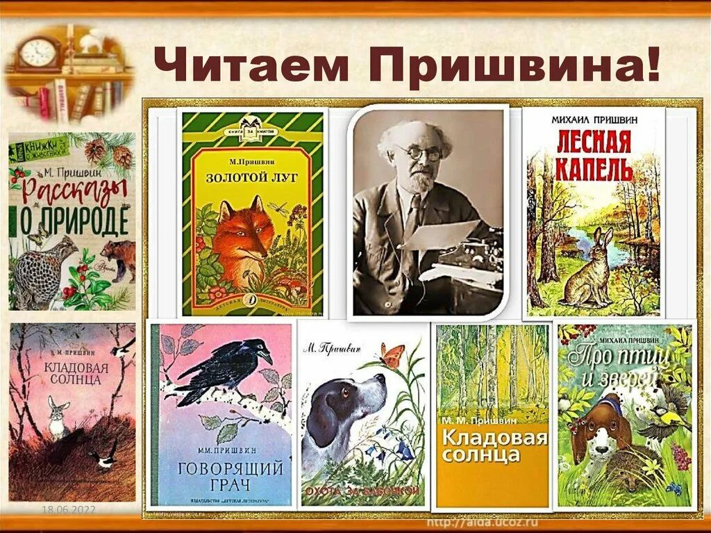 Авторы произведений 6 класс. 4 Февраля день рождения Пришвина писателя. Пришвин книги. Пришвин м. "гости".