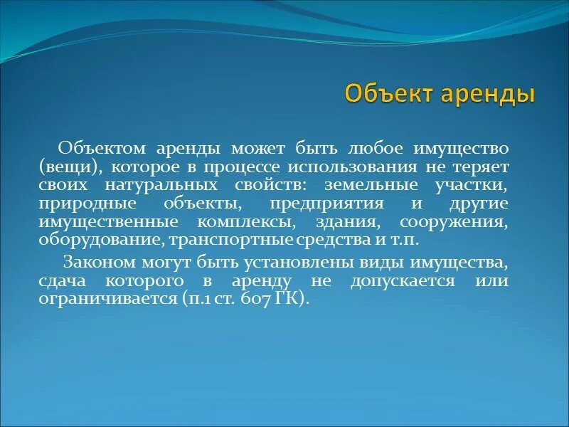 Объектом договора аренды могут быть. Объектами аренды могут быть лишь. Предметом аренды могут быть вещи. Объектами аренды могут быть