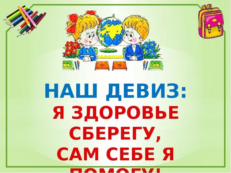 Лозунг про здоровье. Девизы про здоровье. Лозунги про здоровье. Слоган по здоровью. Девиз про здоровье для школьников.