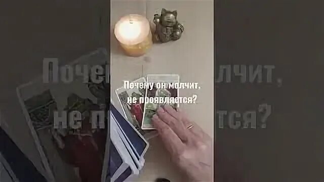 Таро почему он молчит. Таро почему он молчит