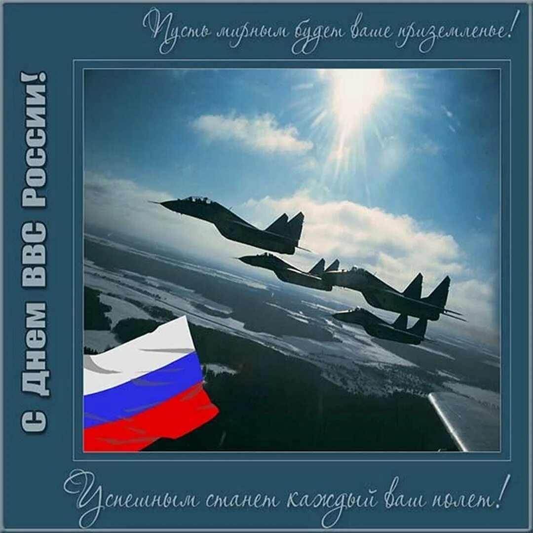 День ВВС. С праздником ВВС. День военно-воздушных сил (день ВВС) России. С днём ВВС России.