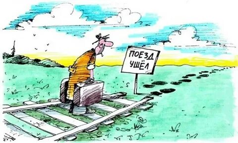 1 поезд ушел