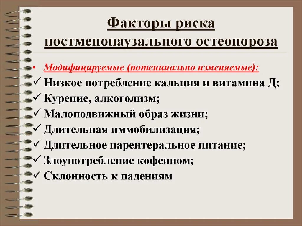 Остеопороз риски. Остеопороз риски. Факторы риска остеопороза. Факторы риска развития остеопороза у пожилых. Основные факторы риска остеопороза и переломов костей.
