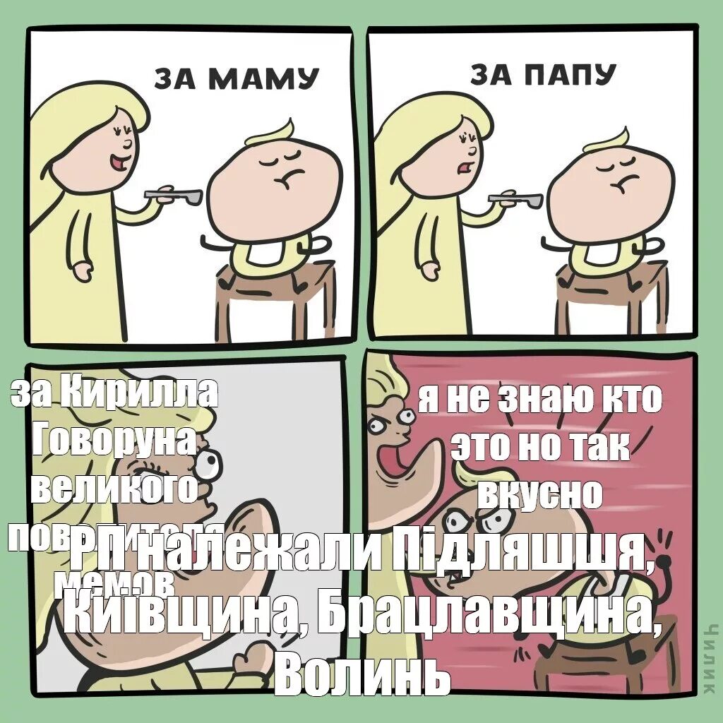 За папу и за маму 6 букв. Образцы для мемов. За маму за папу. Питание с рождения до школы книги. Мемы за маму за папу.