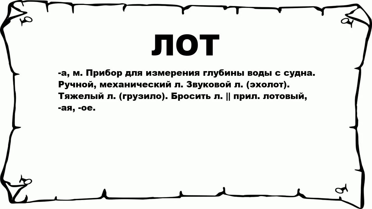 Значение слова зоо. Толкование слова Лось. Значение слова лот. Лексическое значение слова Лось.