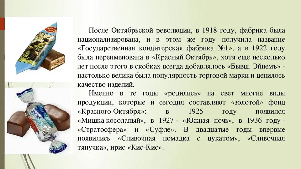 Презентация кондитерской фабрики. Описание кондитерской фабрики. Красный октябрь презентация. Кондитерские изделия группы. Кондитерские товары ассортимент классификация.