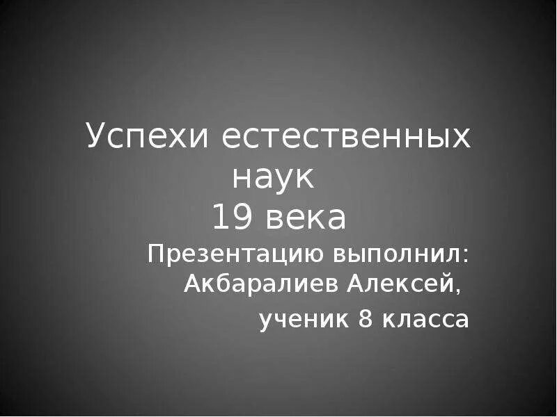 Ученые естественных наук. Точные и естественные науки. Успехи естественных наук. Успехи естественных наук. Таблица успехи естественных наук в 19 века.
