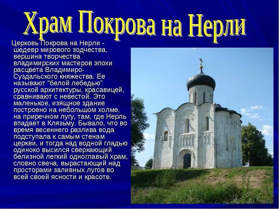 Памятник церковь покрова на нерли век. Церковь Покрова на Нерли Владимирская область 12 век. Церковь Покрова на Нерли 12 век сообщение. Сообщение о храме Покрова на Нерли.