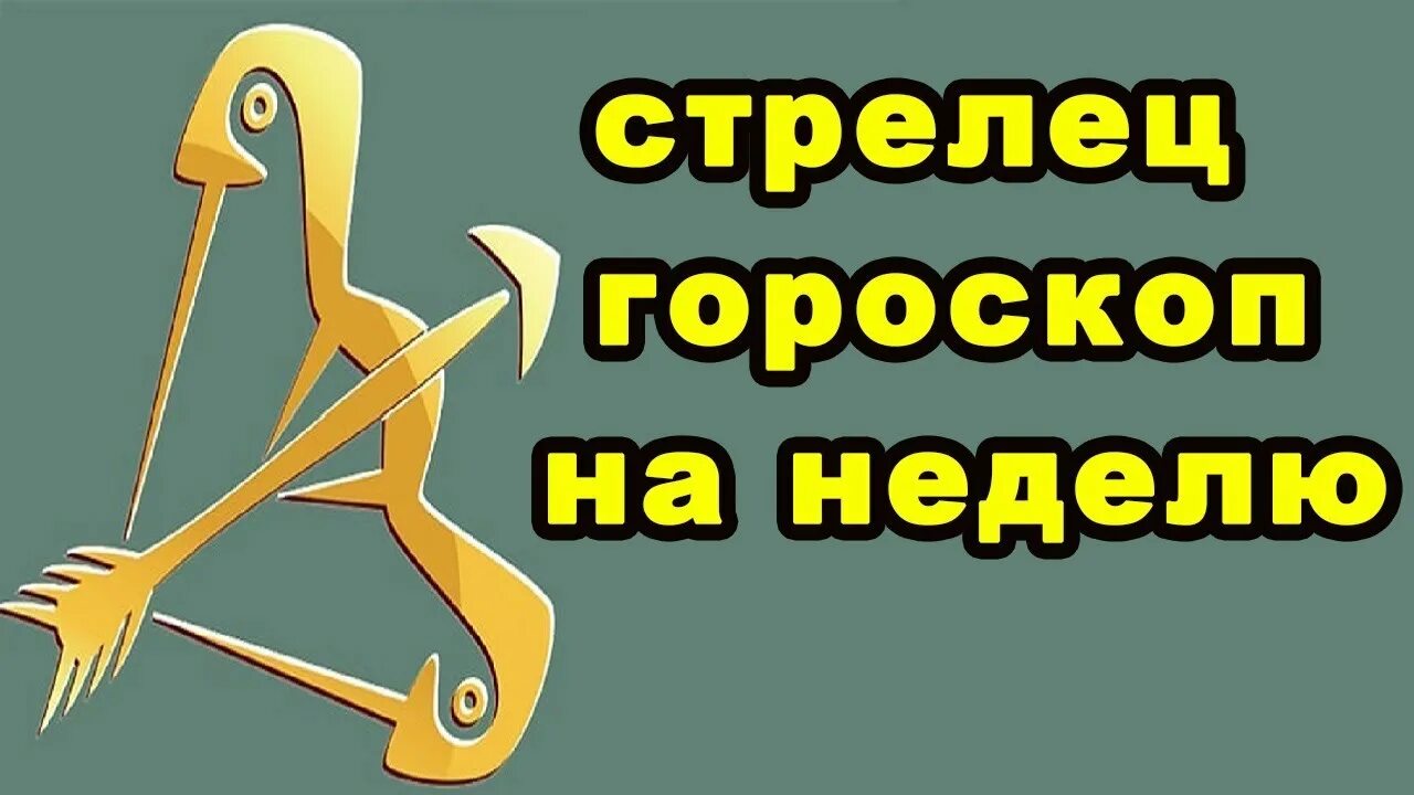 Знаки зодиака. Стрелец. Стрелец неделя. Гороскоп "Стрелец". Гороскоп на неделю Стрелец.