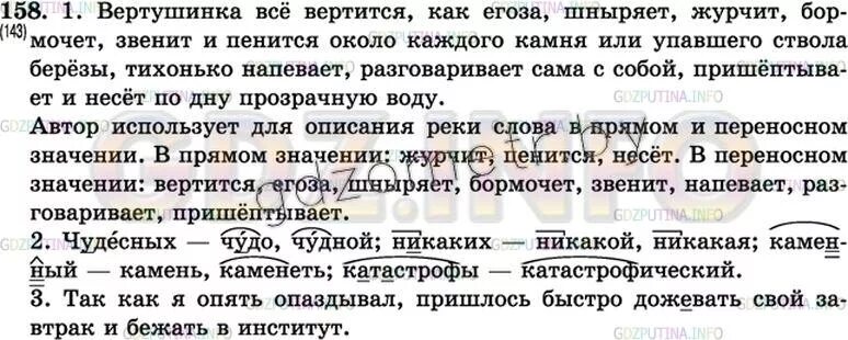 Журчит бежит звенит подобрать по смыслу. Вертушинка все время. Вертушинка все время вертится как. Упражнение 161 по русскому языку 7 класс. Вертушинка все время вертится как Егоза шныряет журчит бормочет.