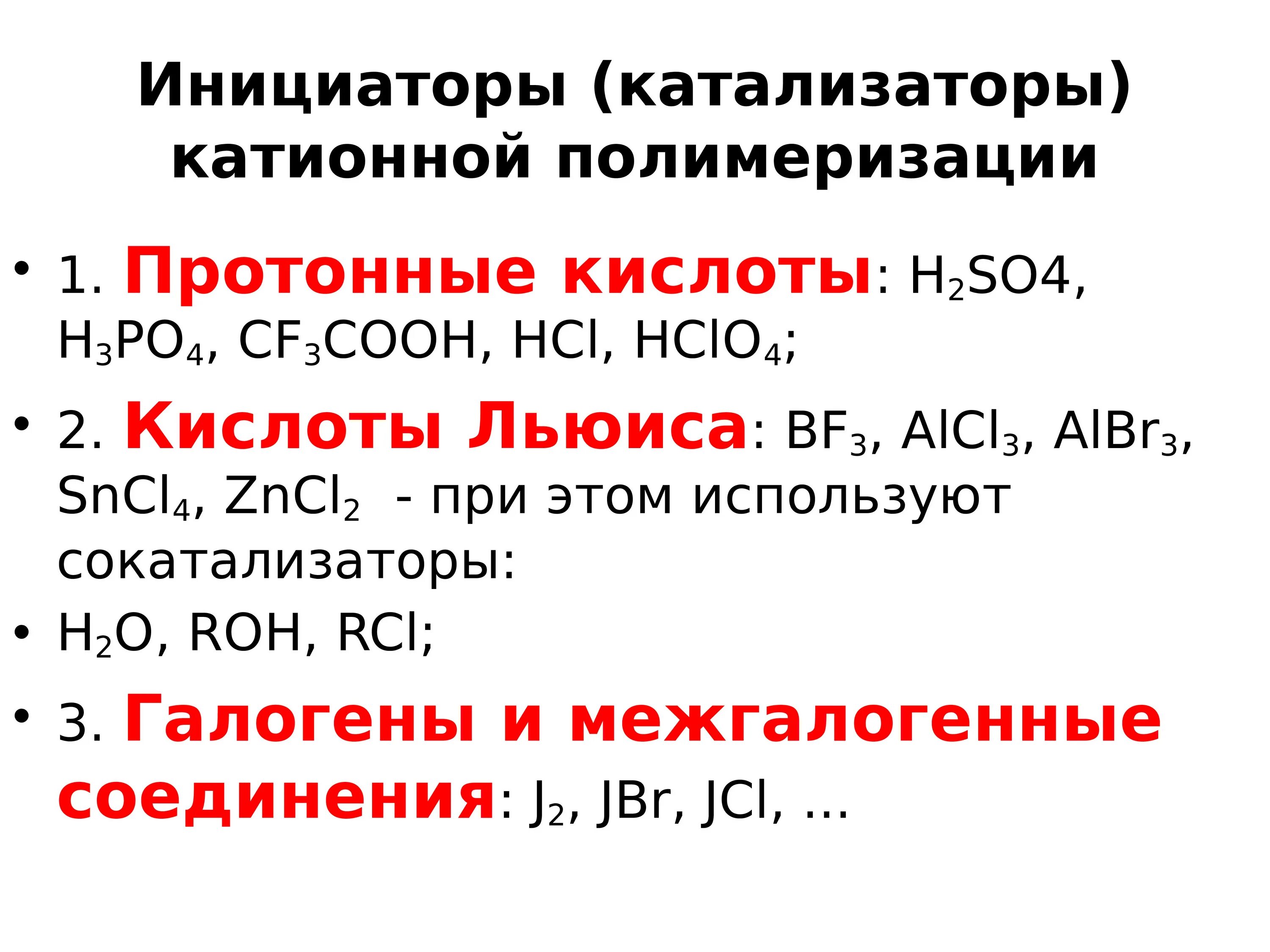Катализаторы реакции полимеризации. Sncl4 в катионной полимеризации. катализаторы и сокатализаторы катионной полимеризации. катионная ионная полимеризация. катализаторы при катионной полимеризации.
