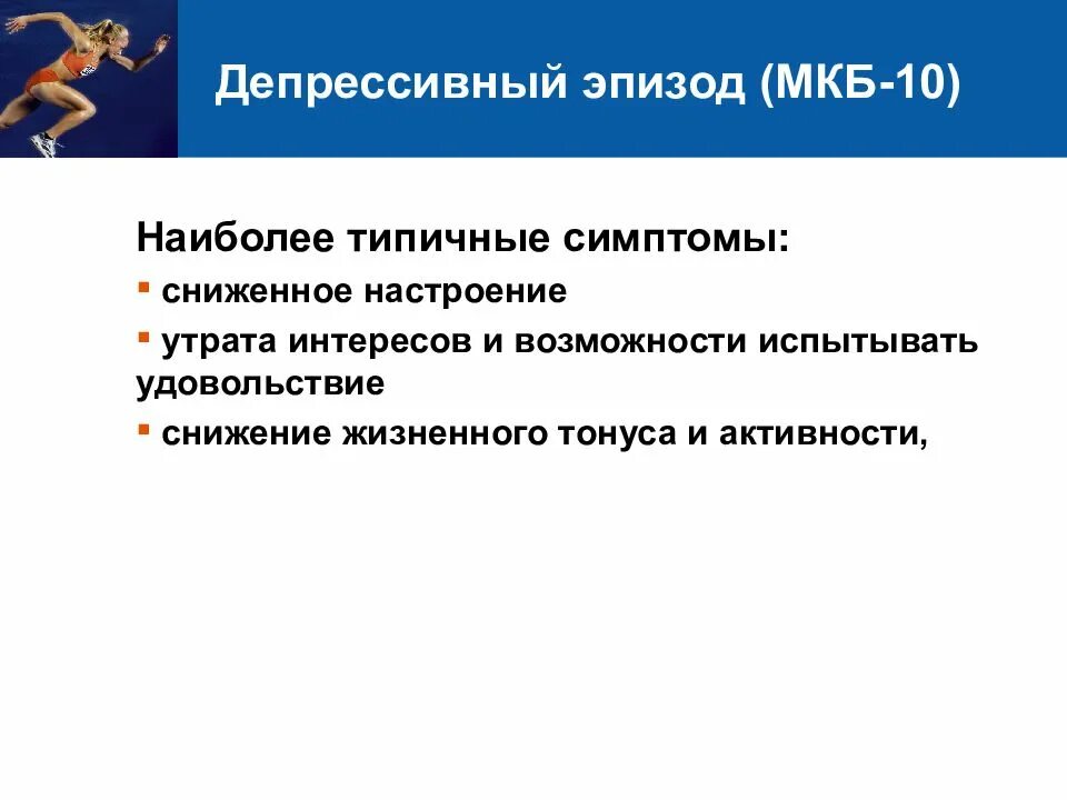 Симптомы депрессивного эпизода. Депрессия по мкб 10. Депрессия мкб 10 критерии. Депрессивный синдром мкб 10. Депрессия f32 мкб 10.