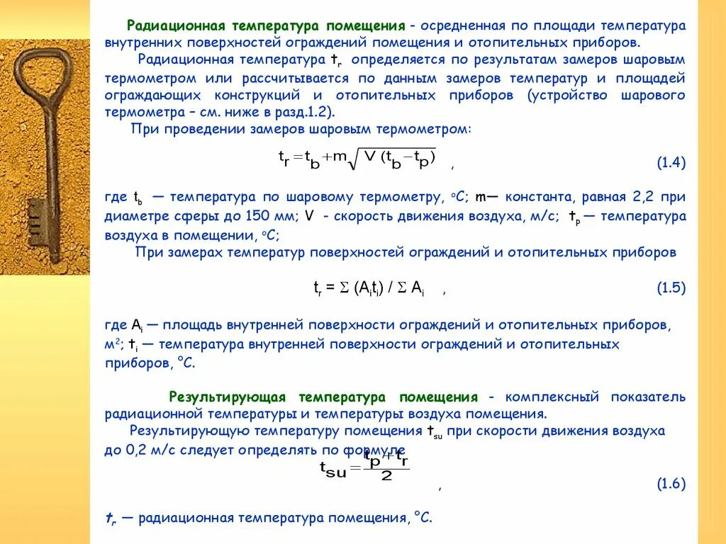 А также внутренней поверхности. Радиационная температура и ее гигиеническое. Радиационная температура помещения это. Результирующая температура помещения это. Радиационная температура определяется:.