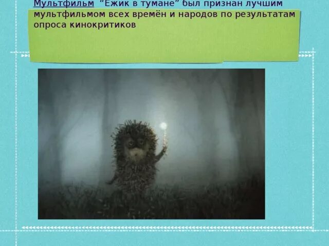 Смысл мультфильма ежик. Смысл мультика ежик в тумане. ёжик в тумане смысл. ежик в тумане слова. ежик в тумане текст.