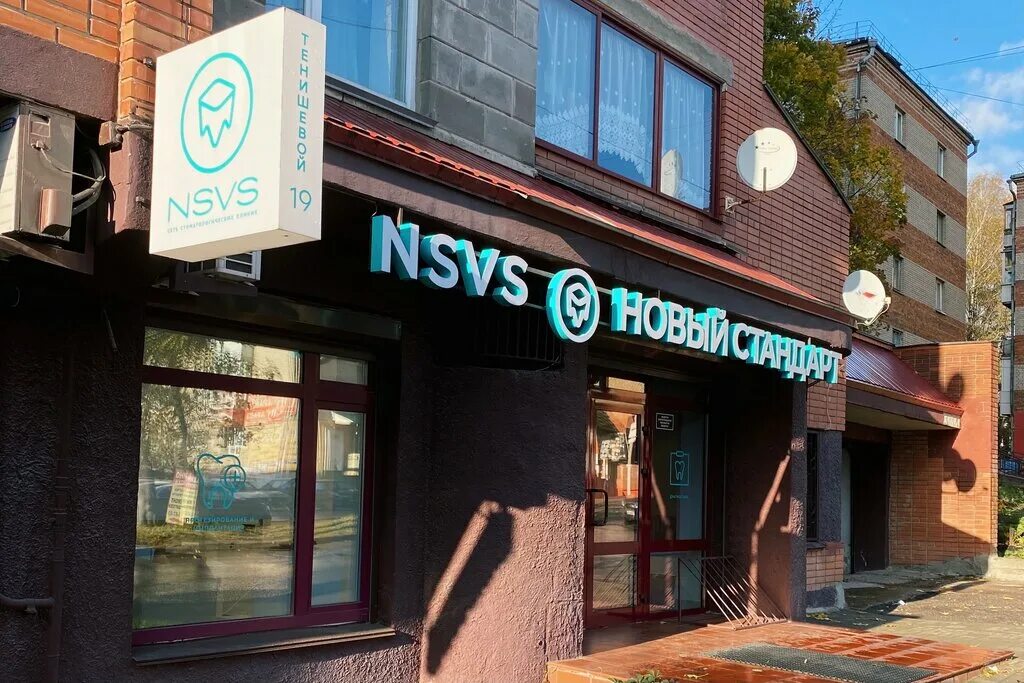 магазин стоматологических смоленск конева. новый стандарт в стоматологии. маршала конева 29 смоленск. Nsvs новый стандарт в стоматологии. новый стандарт в стоматологии смоленск конева.
