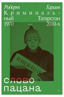 Криминальный татарстан слово