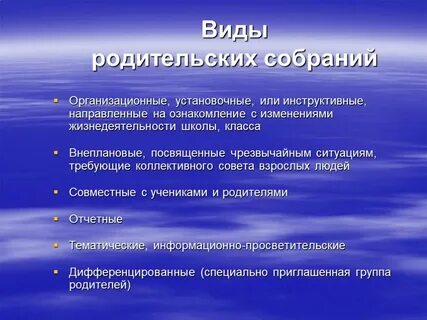 Основные виды родительского собрания