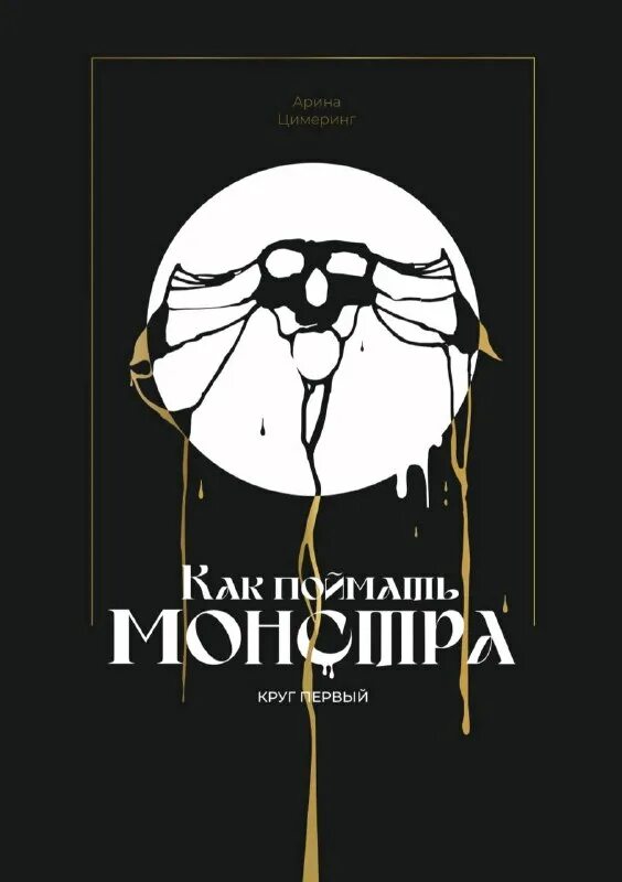 Как поймать монстра цимеринг. Ярость дракона книга. Как поймать монстра цимеринг. Как поймать монстра цимеринг. Как поймать монстра цимеринг.