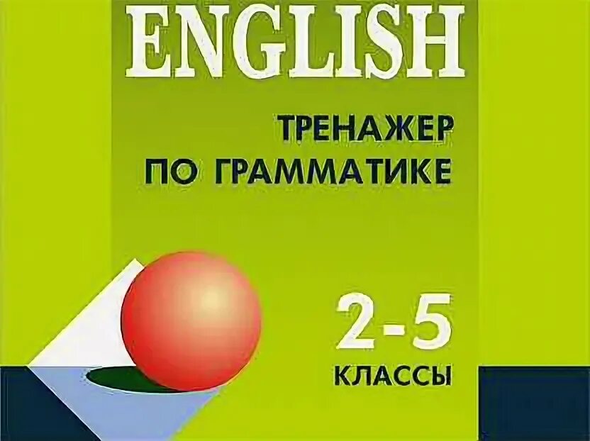 Беляцкая тренажер по грамматике. Беляцкая грамматика по английскому. Английский беляцкая. Беляцкая грамматика по английскому. Беляцкая тренажер по грамматике 5-11 английский язык готовые ответы.