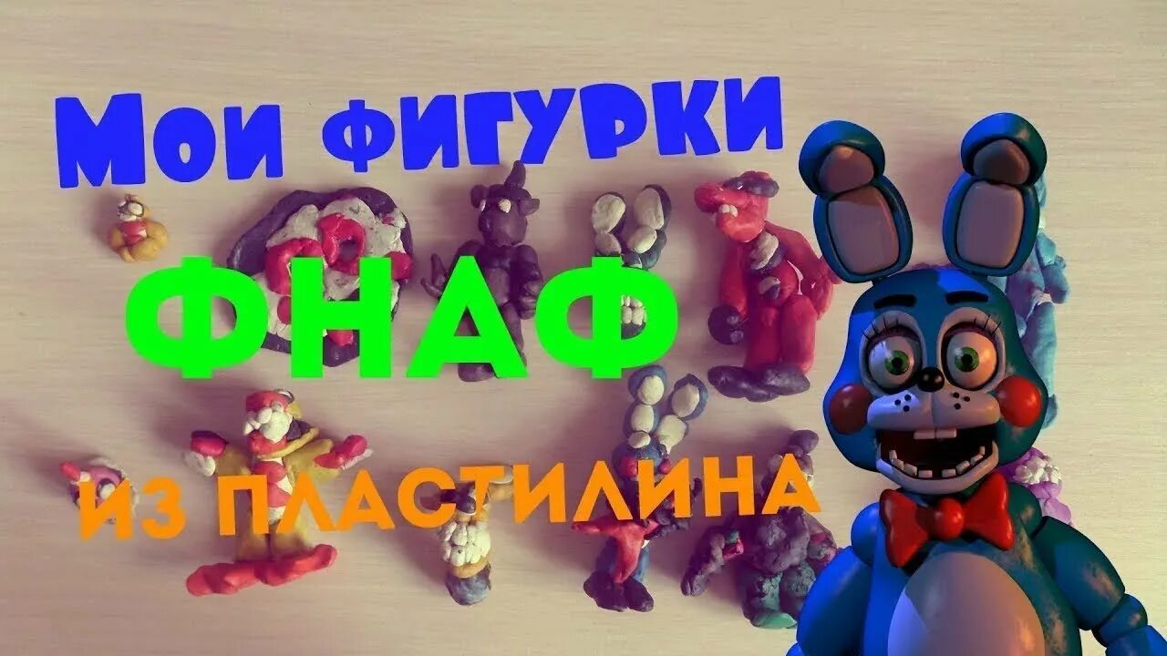 Фнаф из пластилина. Лепка аниматроников. Аниматроники фнаф из пластилина. Пластилиновые аниматроники. Фнаф 9 из пластилина бонни.