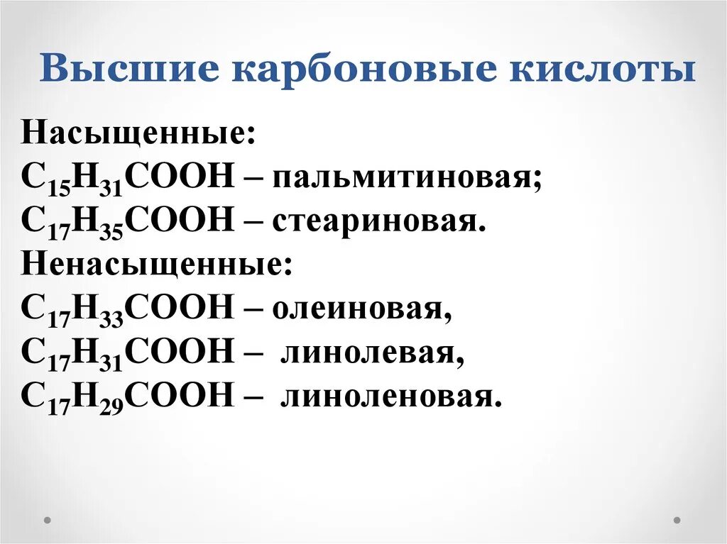 Какие кислоты называют одноосновными. Структурные формулы высших карбоновых кислот. Формулы высших насыщенных карбоновых кислот. Формулы высших предельных карбоновых кислот. Формулы высших ненасыщенных карбоновых кислот.