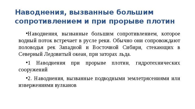 Виды половодья. Наводнение вызванное большим сопротивлением водному потоку. Что такое заторные и зажорные наводнения. Наводнения по нанесению ущерба. Виды наводнений в зависимости от причин.