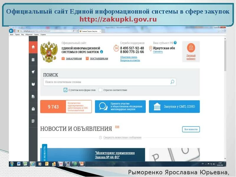 Портал государственных закупок услуг. Еис. закупки гов ру. zakupki.gov.ru. портал госзакупок.