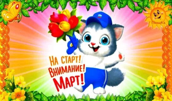 Романов лес карта. Пятница на старт внимание. На старт внимание март картинки. На старт внимание. Открытка на старт внимание март.