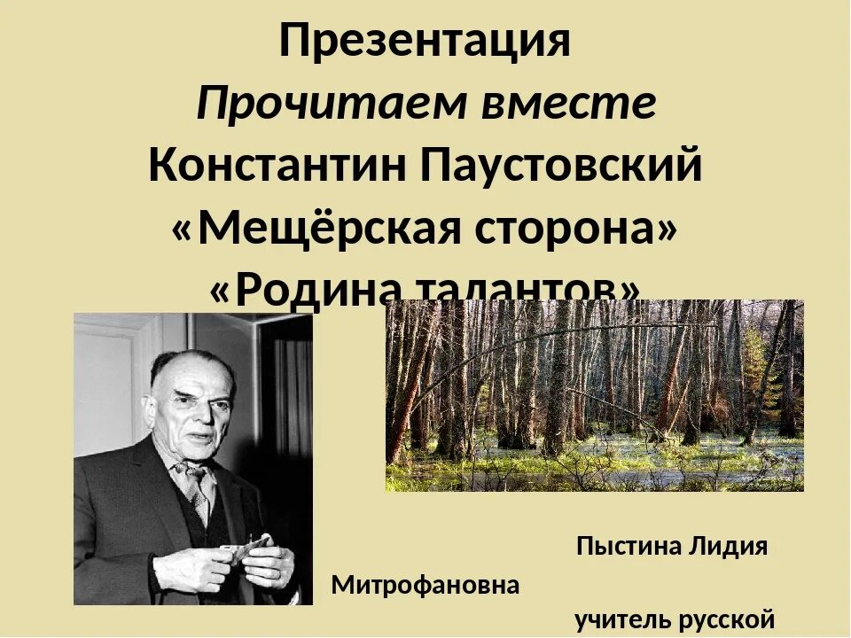 Мещёра Паустовский. Мещерский край Паустовский. Паустовский Мещерская сторона.