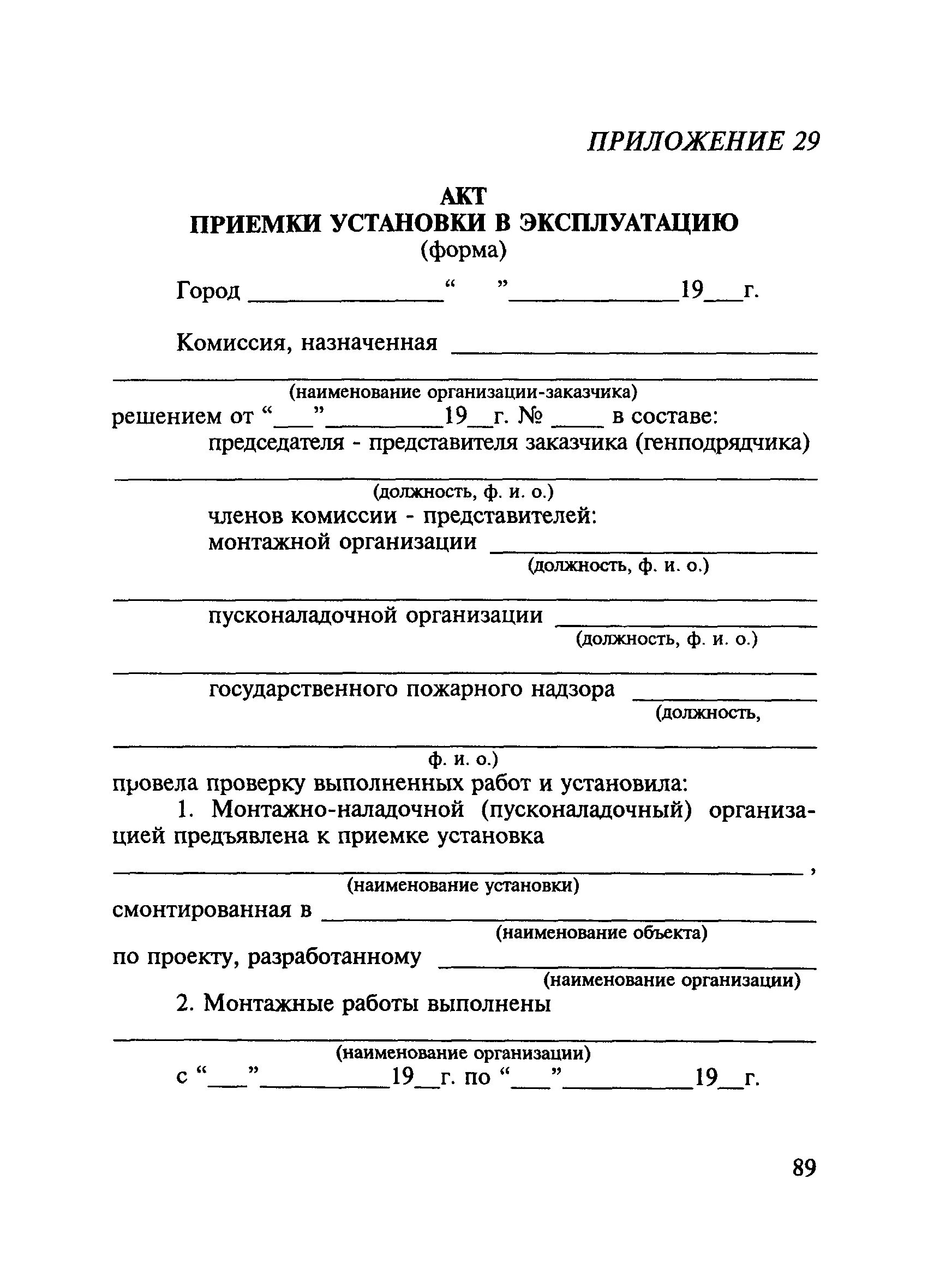 Проверку работоспособности автоматической пожарной сигнализации. Протокол испытания системы пожарной сигнализации. Акт установки пожарного извещателя образец. Акт установки датчиков пожарной сигнализации. Акт приемки испытаний пожарной сигнализации.