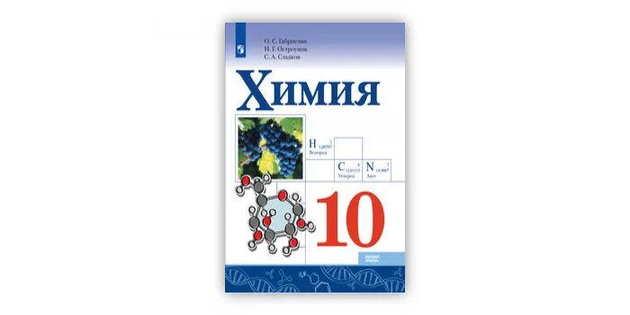 Химия 11 класс остроумов. Габриелян о.с., Остроумов и.г., Сладков с.а. химия (базовый уровень). Химия 10 класс Габриелян Остроумов Сладков базовый уровень. Химия (базовый уровень) 10 кл. Габриелян о.с., Остроумов и.г., с. Химия 10 класс Габриелян углубленный уровень.