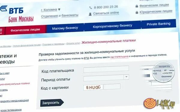 Жку москва узнать задолженность. Жку москва узнать задолженность. Проверить задолженность жку. Жку москва узнать задолженность. Втб оплата коммунальных комиссия.