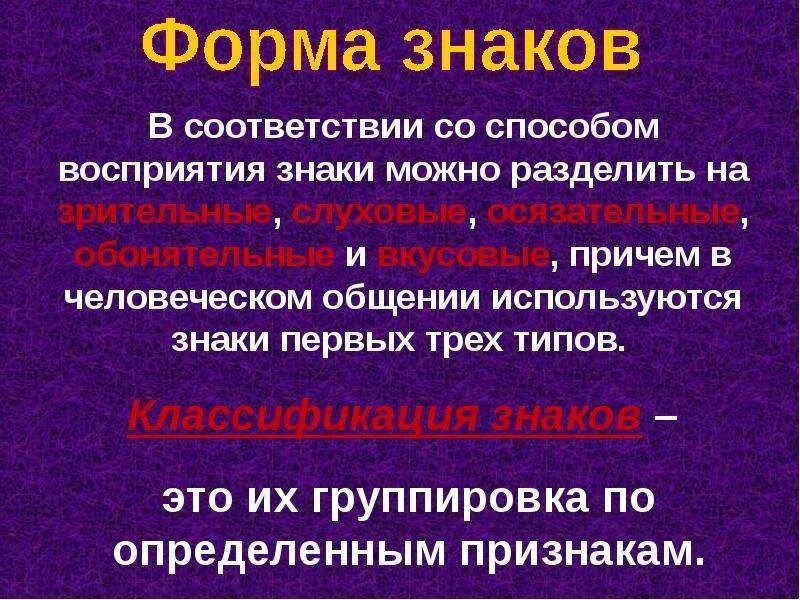 Типы знаков и знаковых систем. В человеческом общении используются знаки. в человеческом общении используются следующие формы знаков:. какие формы знаков используются в человеческом общении. в человеческом общении используются следующие.