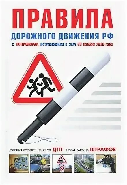 Пдд россии ру. Правила дорожного движения р. ПДД РФ книжка. Книжка ПДД РФ Автор издания. П.10 ПДД РФ.