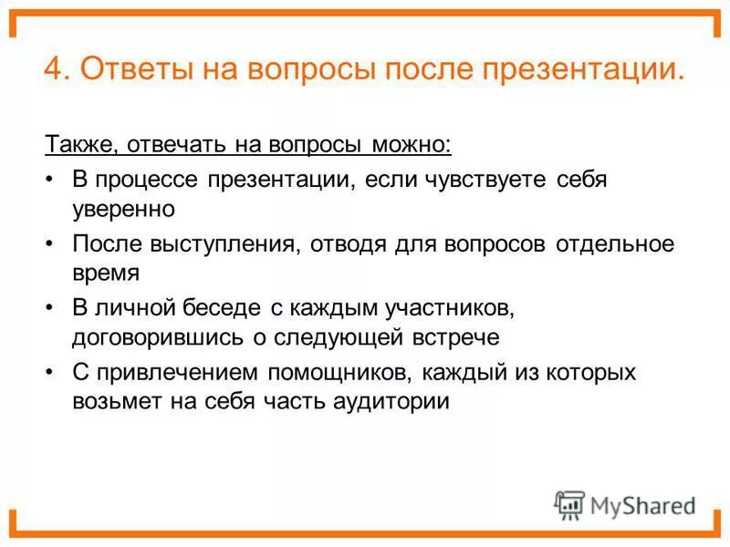 При наличии вопросов можно. Вопросы после презентации. Презентация вопрос ответ. Какие вопросы можно задать к презентации. Вопрос для презентации.