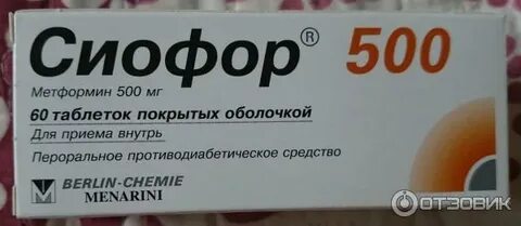 После приема сиофора